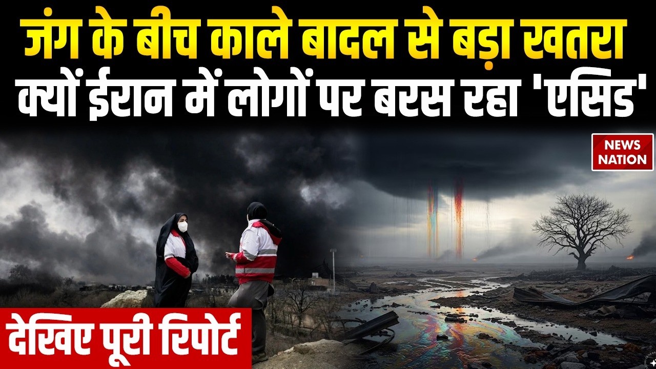Iran Israel US War: Tehran में लोगों पर बरस रहा Acid Rain | Trump । Mojtaba Khamenei