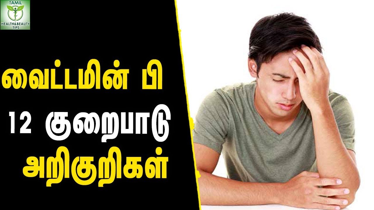 vitamin b12 deficiency symptoms - Health Tips in Tamil || Tamil Health Tips