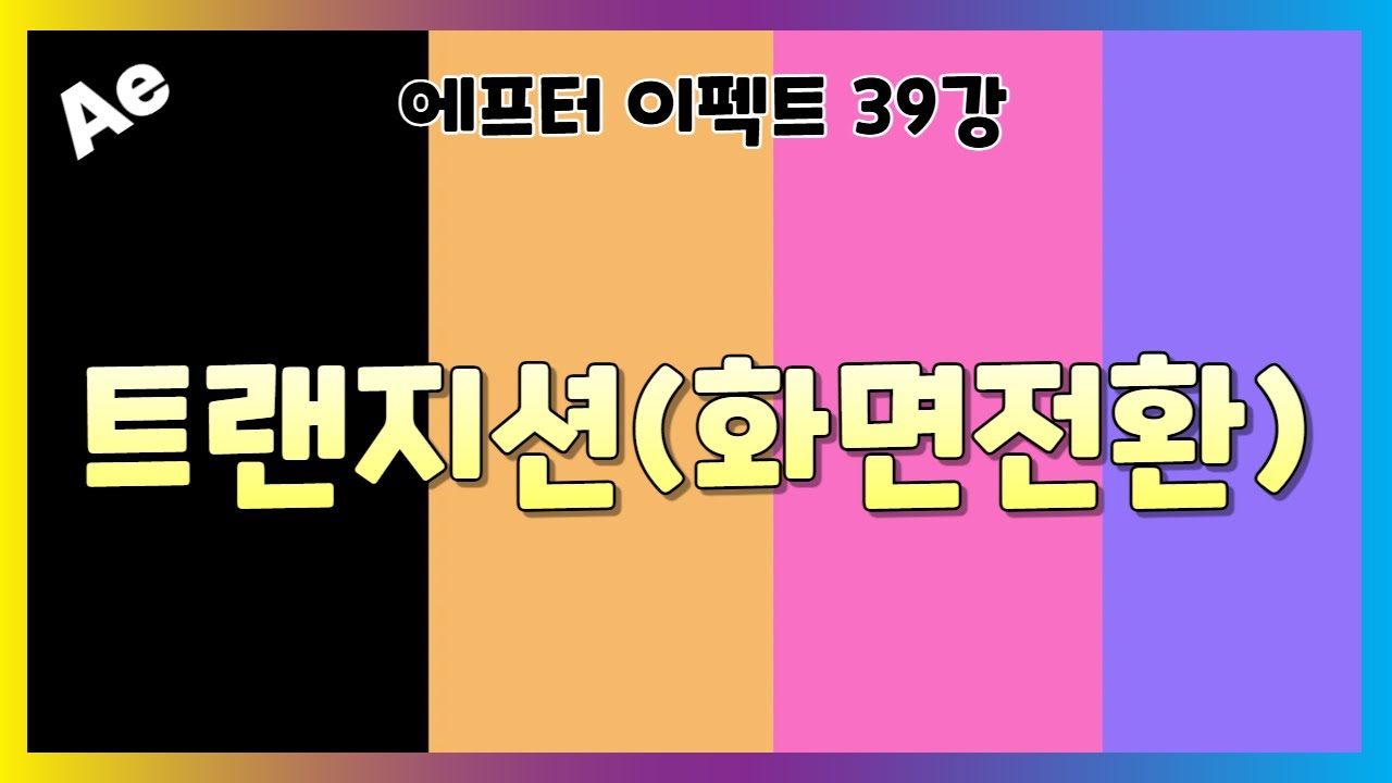 [#컴스터디] 애프터이펙트39강 - 핵쉬운 트랜지션(화면전환)만들기/Transition