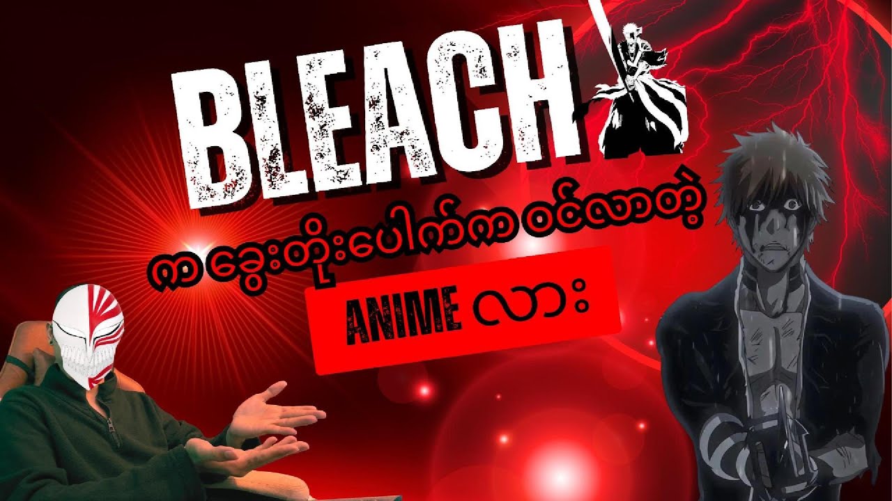 ခွေးတိုးပေါက်က Bleach