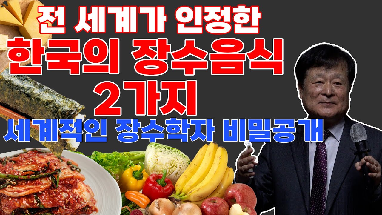 전 세계가 인정한 한국의 장수음식 2가지 세계적인 장수학자 비밀 공개