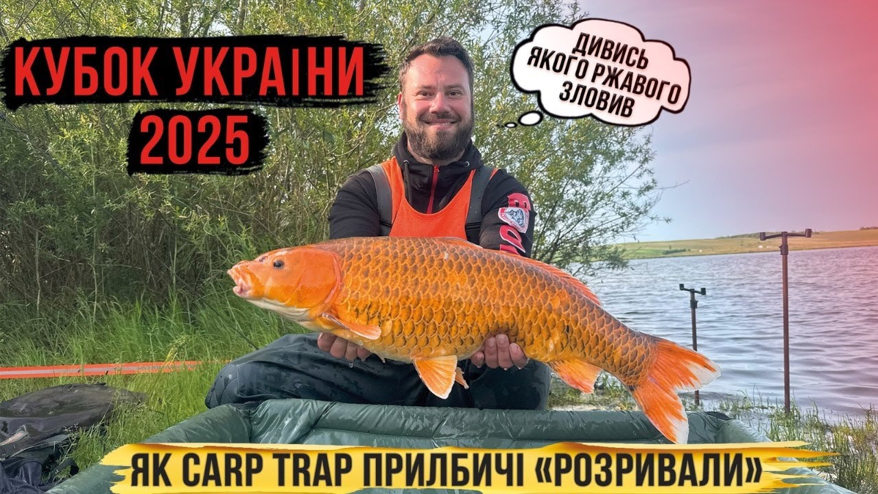 Кубок України з Карпфішингу 2025 (Прилбичі, Trident Lake)