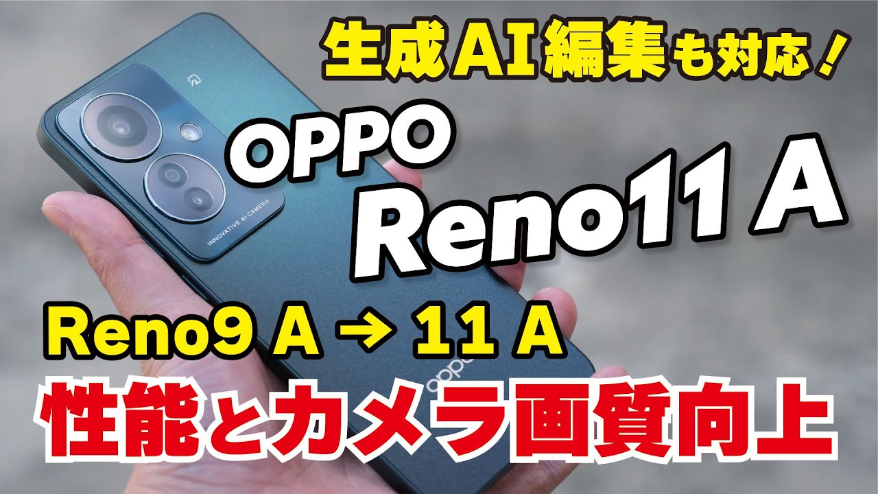 OPPO Reno11 A キタ！性能向上で快適に！カメラの画質改善で4万円台スマホ初の生成AIも搭載したミドルスマホ