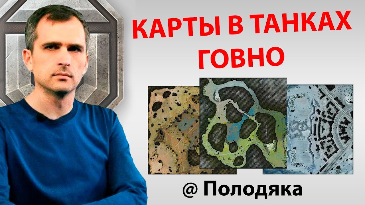 ПРОБЛЕМА КАРТ В МИРЕ ТАНКОВ - ГАЙД ОБЗОР ОТ ИВАНА WOT