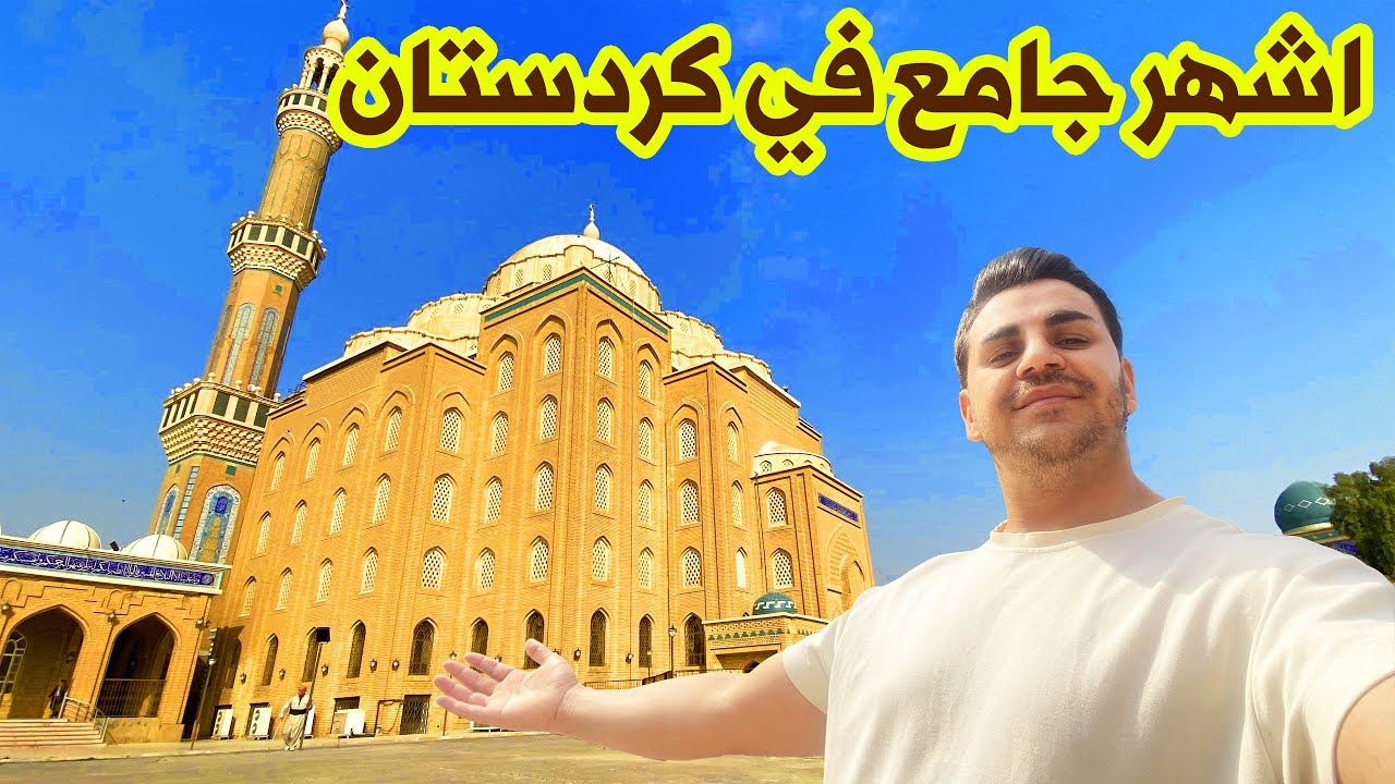 اشهر واجمل جامع في عاصمة كردستان اربيل جامع جليل الخياط 🕌