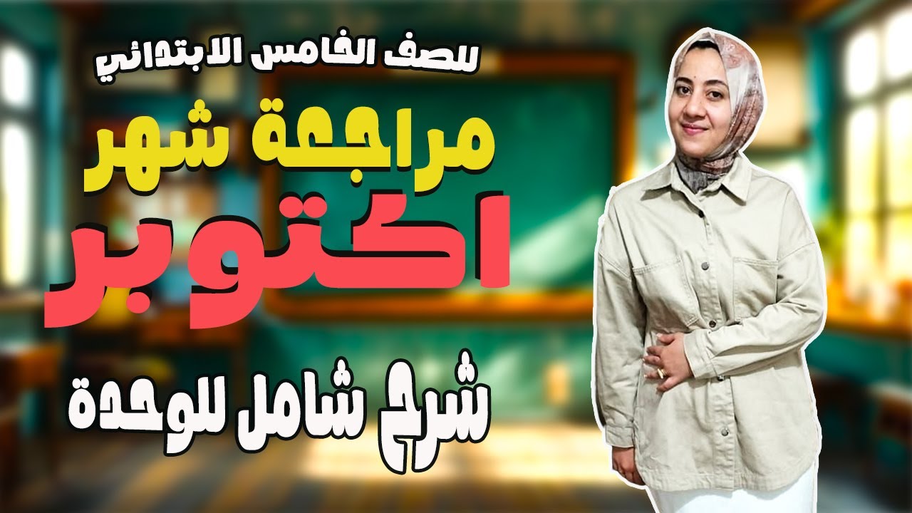 دراسات خامسه ابتدائي الترم الاول | امتحان شهر اكتوبر للصف الخامس الابتدائي دراسات