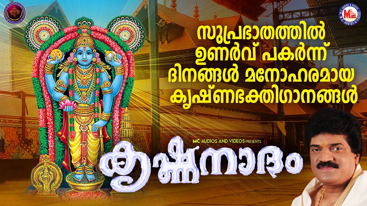 സുപ്രഭാതത്തിൽ ഉണർവ് പകർന്ന് ദിനങ്ങൾ മനോഹരമായ കൃഷ്ണഭക്തിഗാനങ്ങൾ | Sree krishna Songs Malayalam