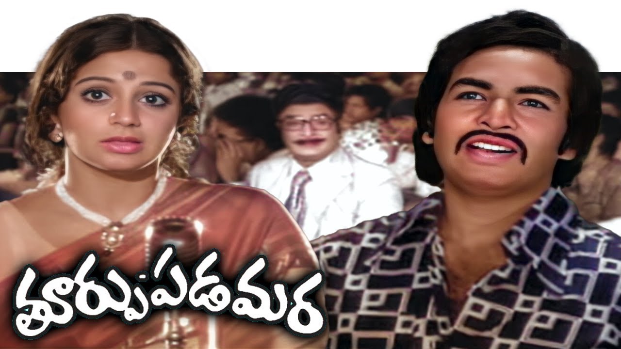 Thoorpu Padamara | తూర్పు పడమరా Full Length Movie | Narshimaraju, Mohanbabu, Dasari Narayana Rao