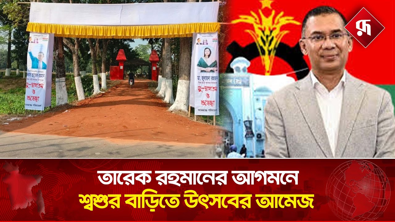 দীর্ঘ ২১ বছর পর শ্বশুর বাড়িতে তারেক রহমান | Tarique Rahman in Sylhet | Rupali Bangladesh