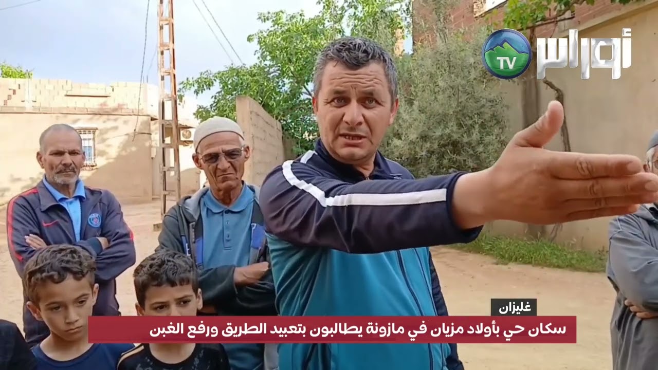 سكان حي بأولاد مزيان في مازونة يطالبون بتعبيد الطريق ورفع الغبن