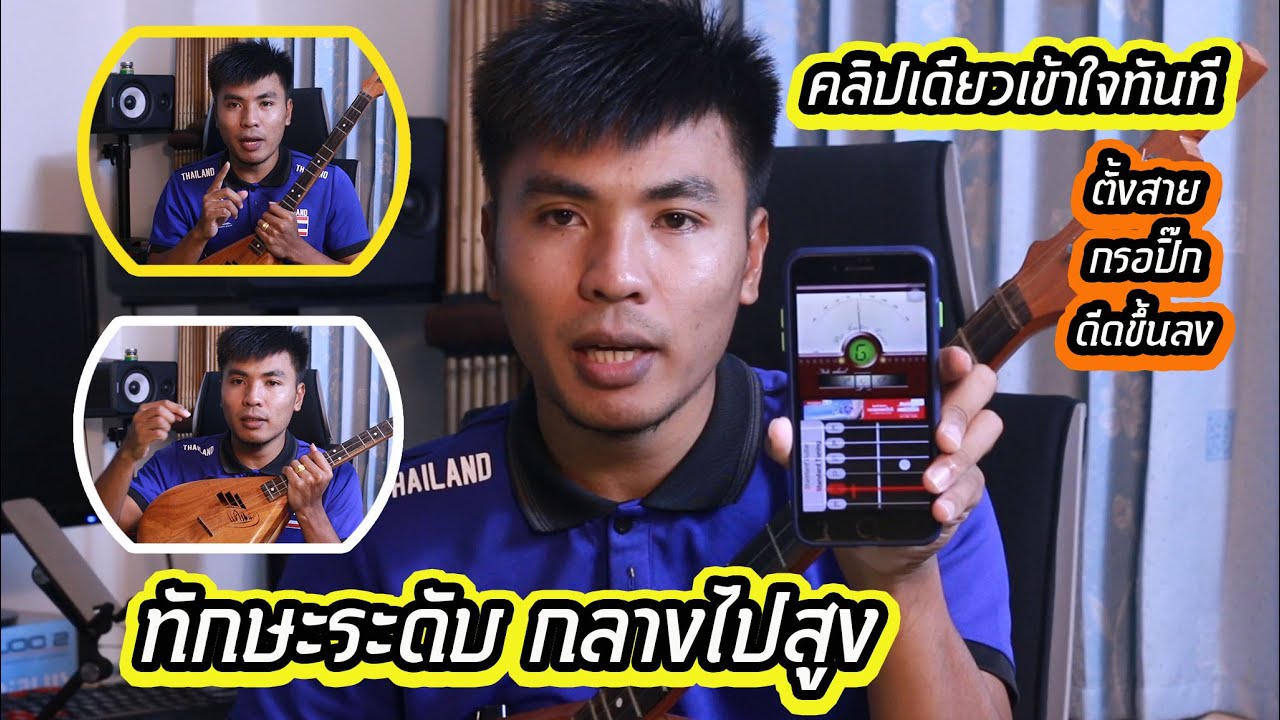 【สอนทักษะพิณ EP.1】 ทักษะพิณระดับกลางไปถึงสูง ดูจบเข้าใจและนำไผฝึกได้เลย