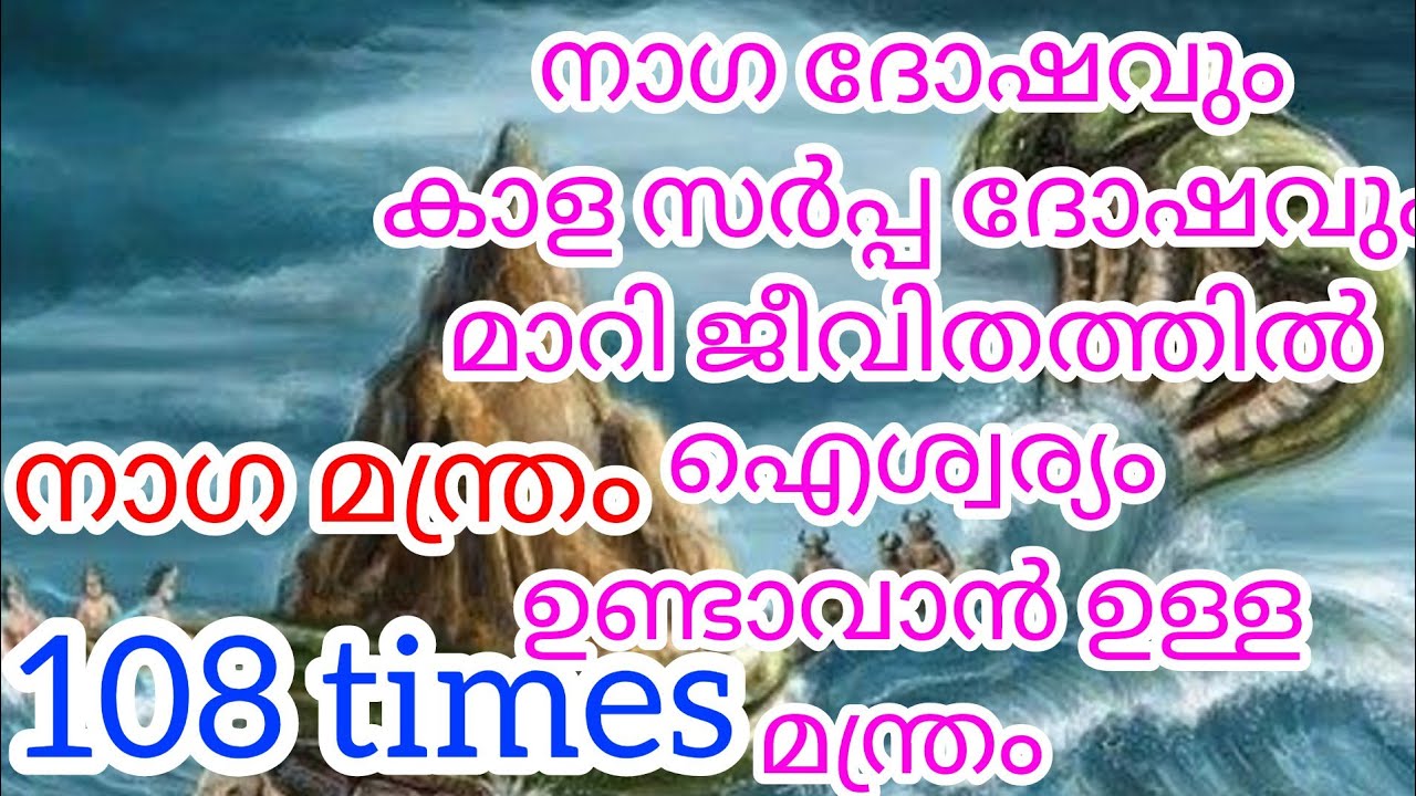 Mantra to remove curse from snake and bring luxury to life | Naga mantra