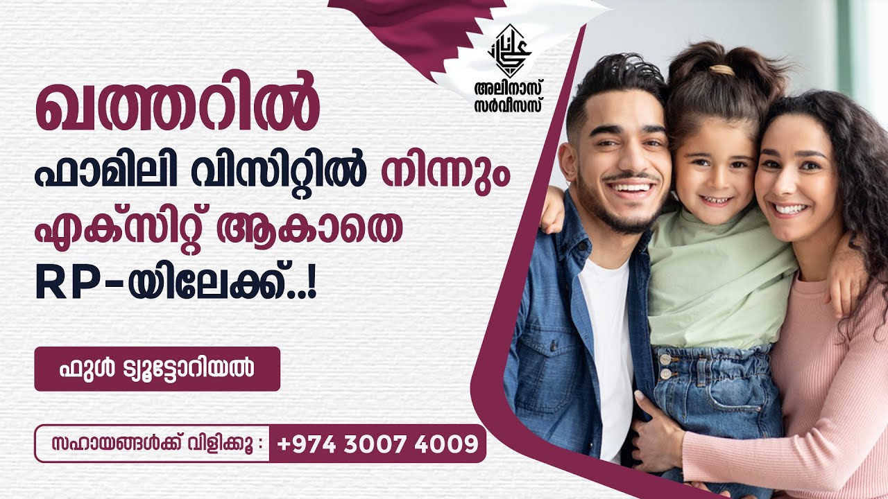 ഖത്തറിൽ ഫാമിലി വിസിറ്റിൽ നിന്നും എക്സിറ്റ് ആകാതെ RP -യിലേക്ക്..! CONVERT FAMILY VISIT TO FAMILY RP.