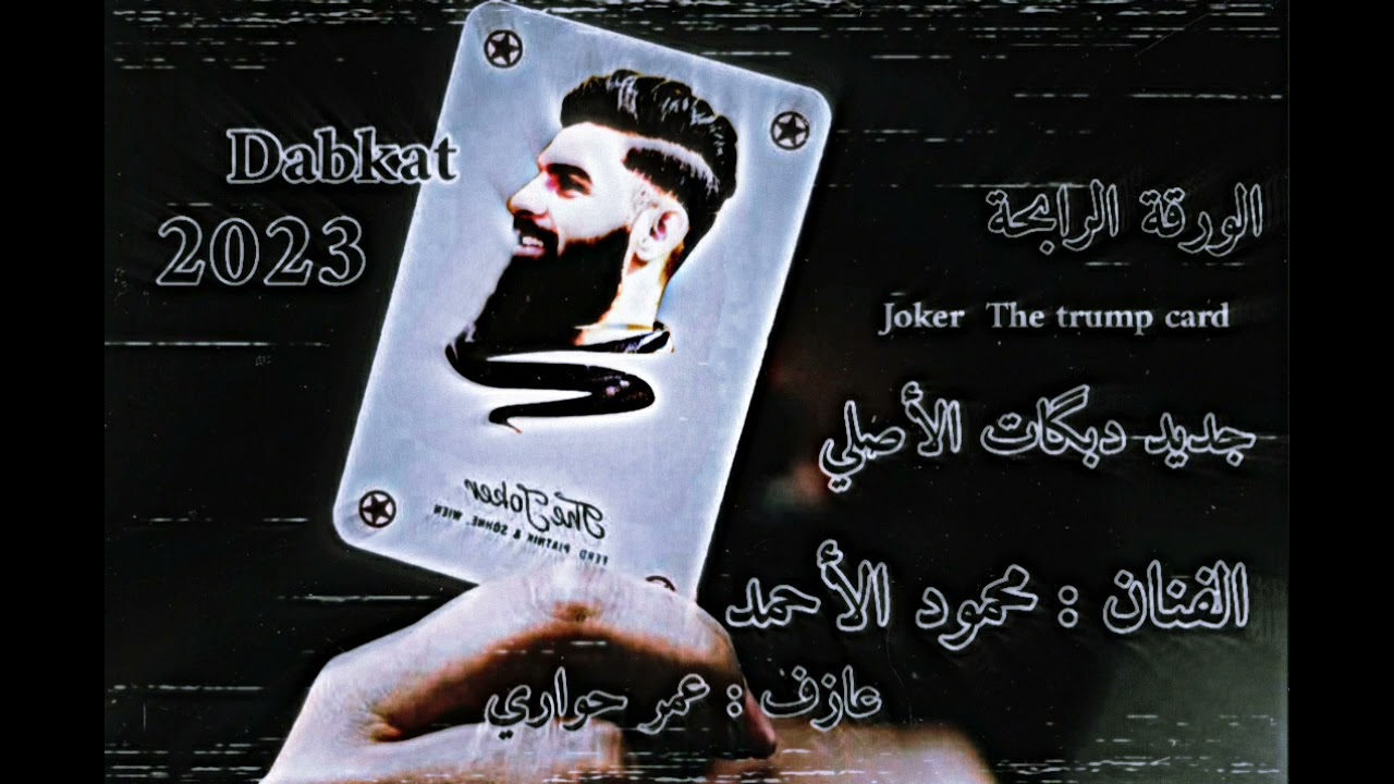 #دبكات #مراجل  #محمود_الاحمد ترفا وتحب الغزل #حجاز #كورد #بيات #ريمكس #جولاقية_ثگيلة #شيلات  #مراجل