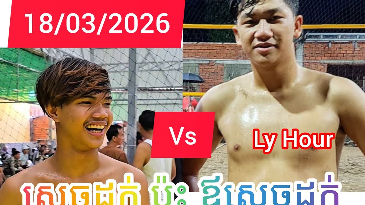 ស្តេចដក់ប៉ះគ្នាទៀតហើយ Ly Hour v/s Chan Leng ភាគ1[18/03/2026]