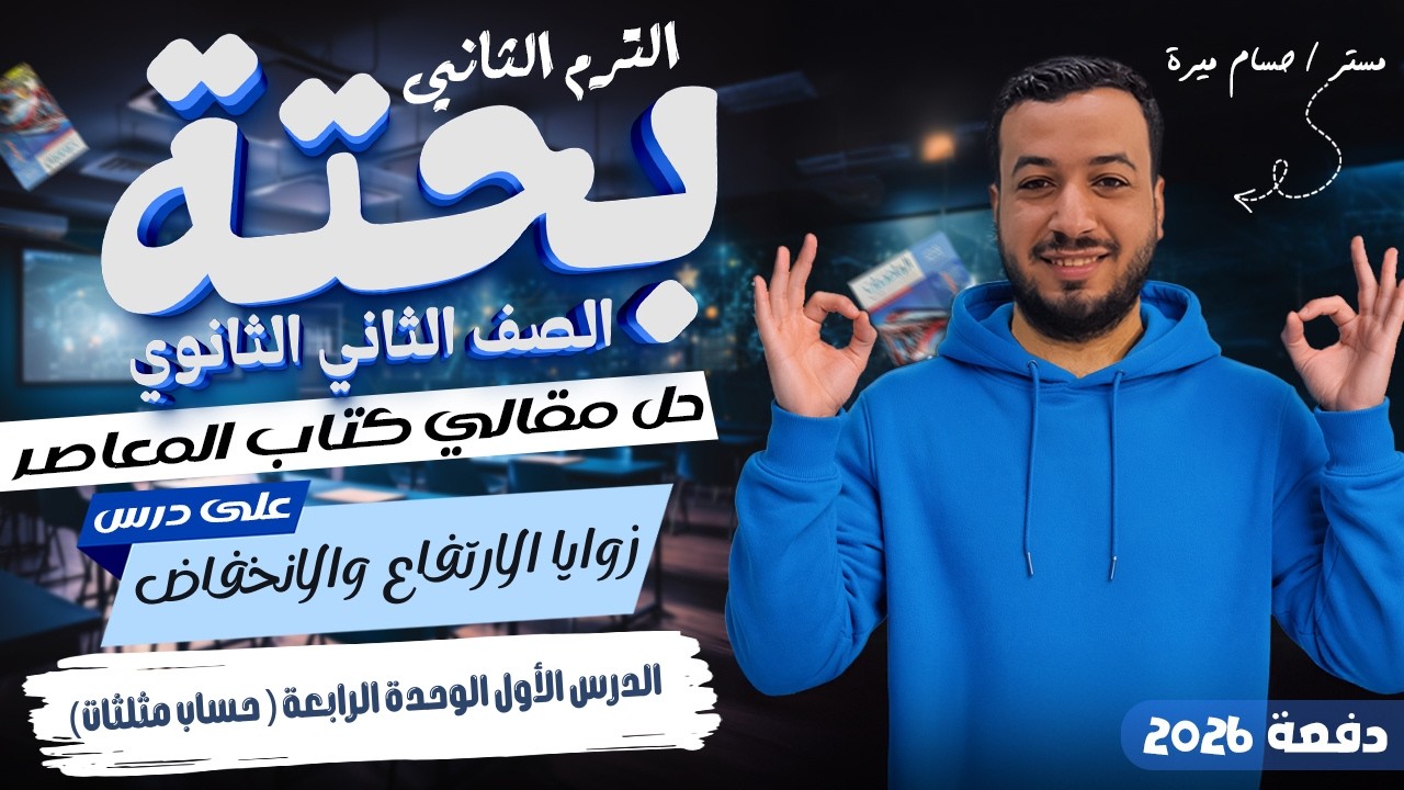 حل الاسئلة المقالية علي زوايا الارتفاع والانخفاض | المعاصر | تانيه ثانوي ترم اول 2026