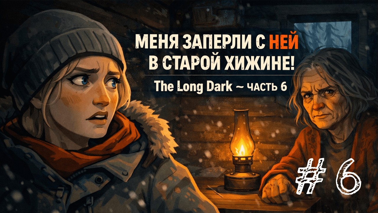 Я не доверяю этой женщине | Прохождение The Long Dark #6