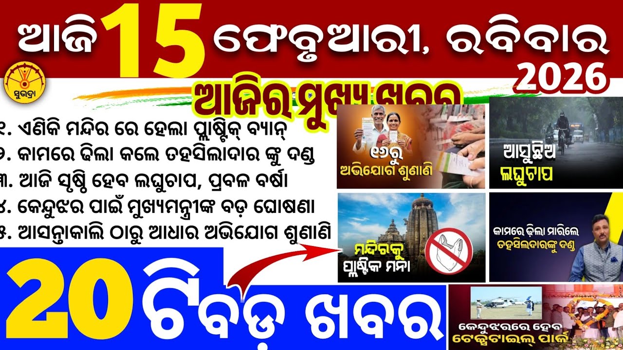 Today's Odia News/15 February 2026/Odisha news/subhadra yojana/PM kisan yojana/odisha news today