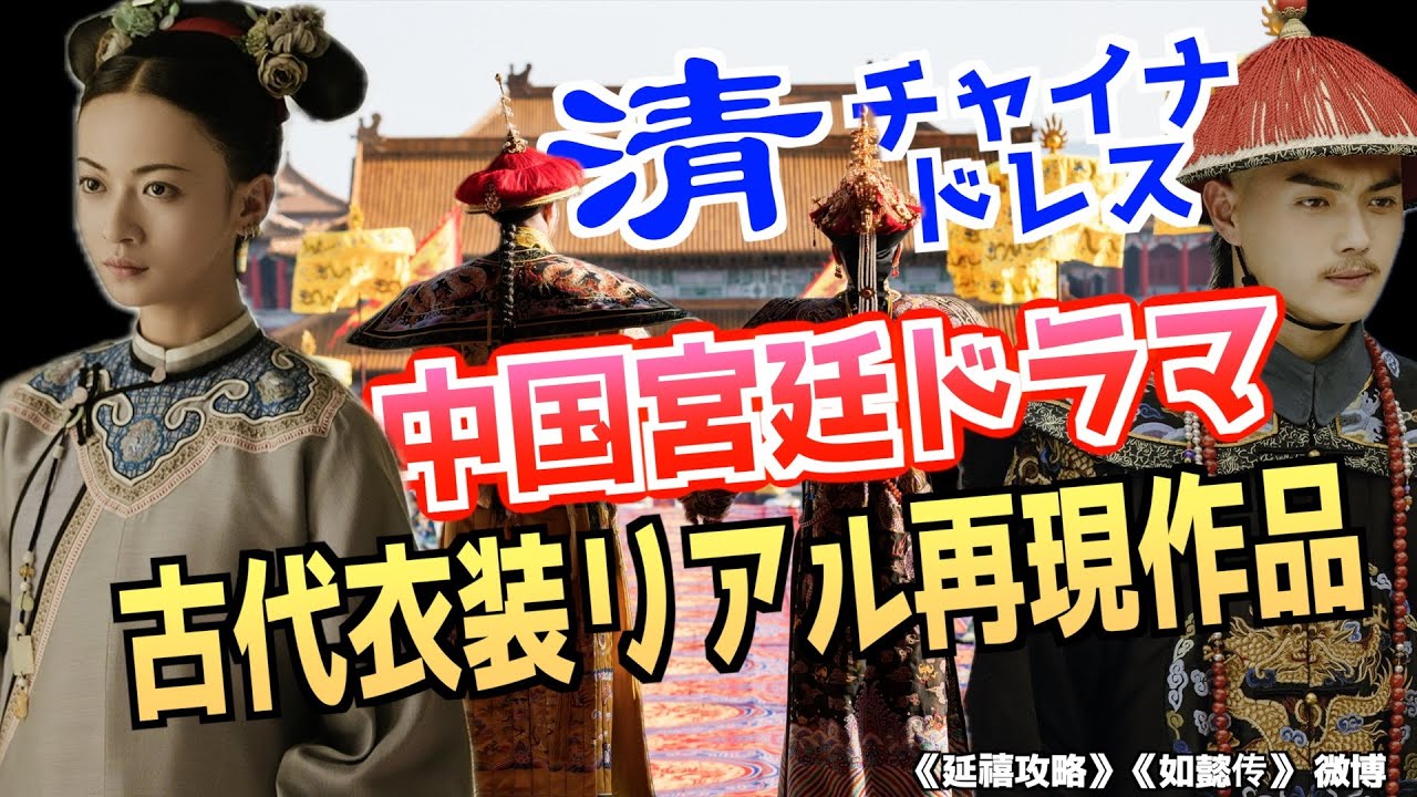 【中国宮廷ドラマ】清朝時代の華麗な古代衣装リアル再現ドラマ2選 チャイナドレスの魅力