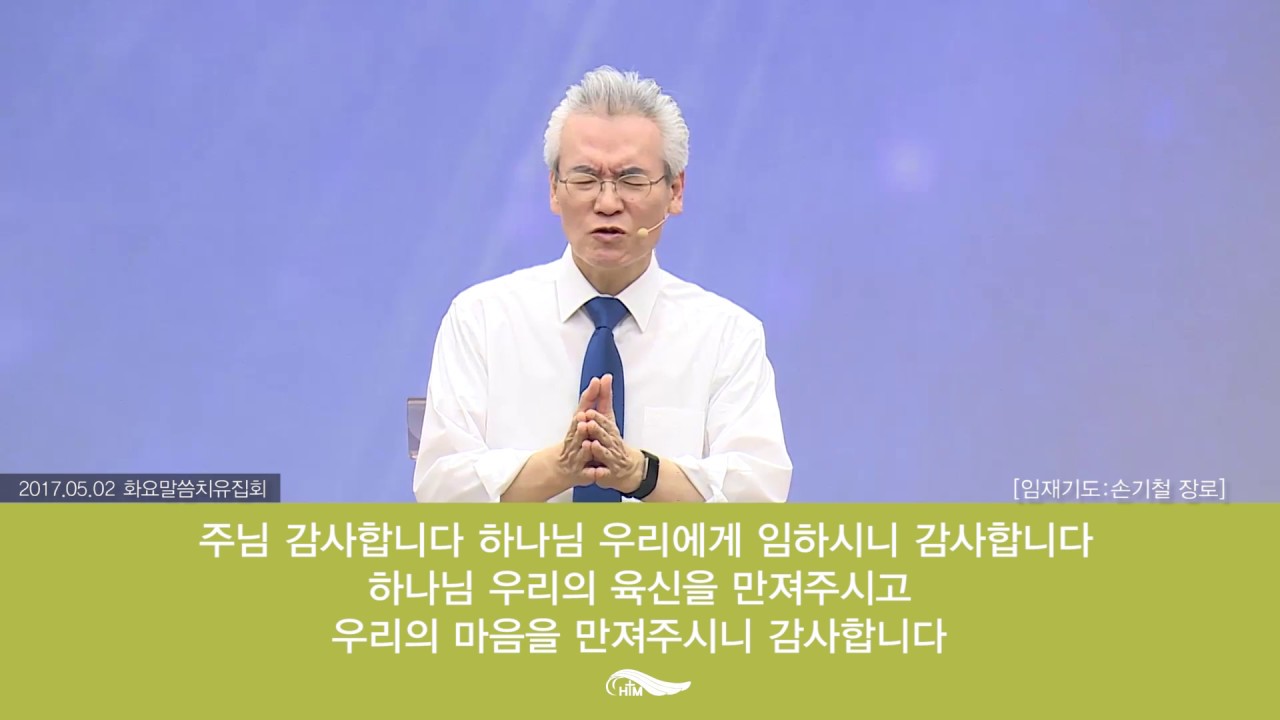 Official 성령임재 기도 [2017.05.02 화요말씀치유집회] “Prayer for the Holy Spirit to Come”  (ENG SUB)