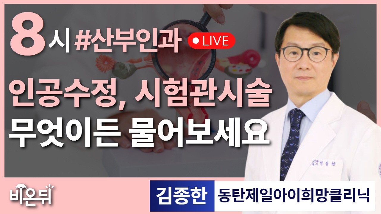 인공수정과 시험관시술, 치료전략 / 동탄제일아이희망클리닉 김종한