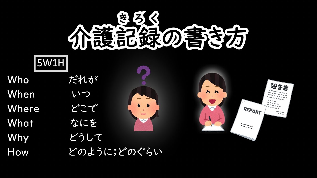 【介護の日本語文法】 介護記録・報告書の書き方　How to write a nursing care report.