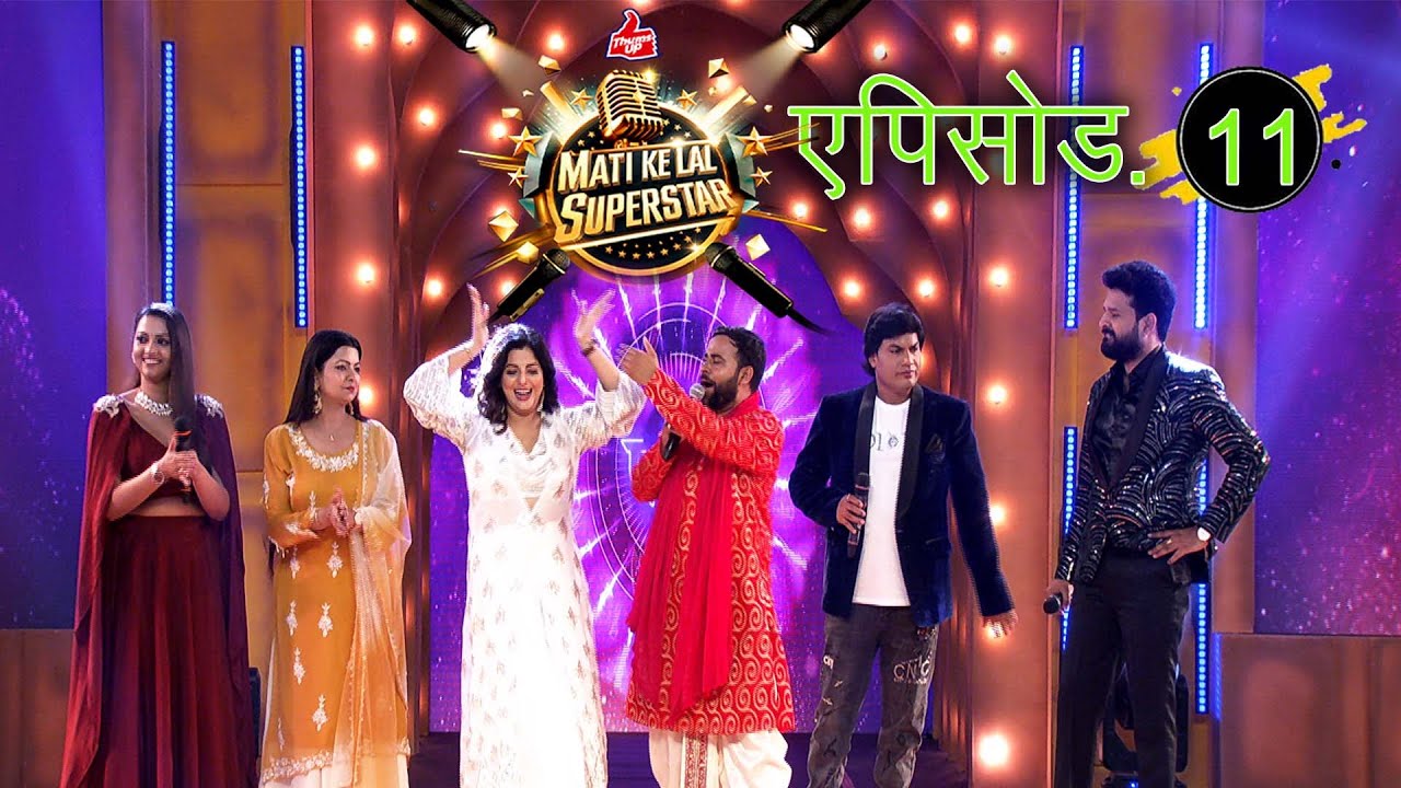 THUMSUP MATI KE LAL SUPERSTAR_SINGING REALITY SHOW _MOHAN RATHOD RITESH PANDEY MANOJ TIWARI