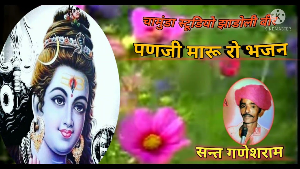 पहली बार संत गणेशराम जी//#पणजी मारू रो भजन#//बिल्कुल देसी भजन