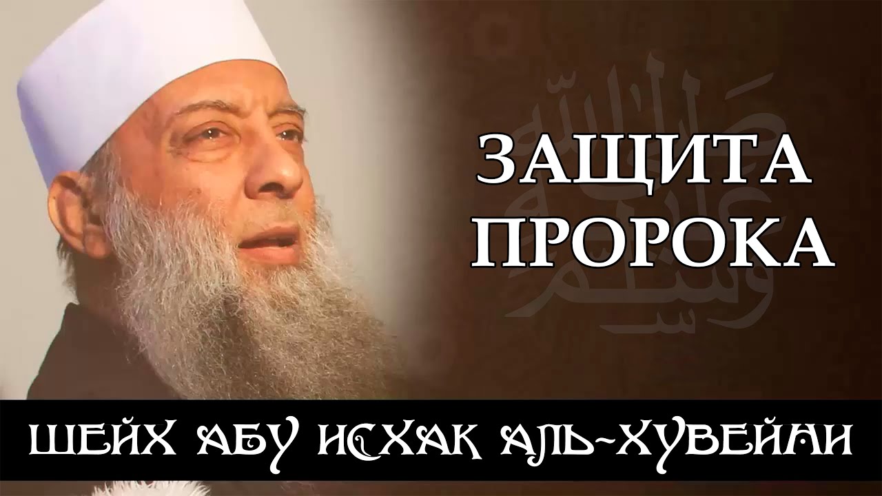 Защита пророка ﷺ | Шейх Абу Исхак аль-Хувейни ᴴᴰ