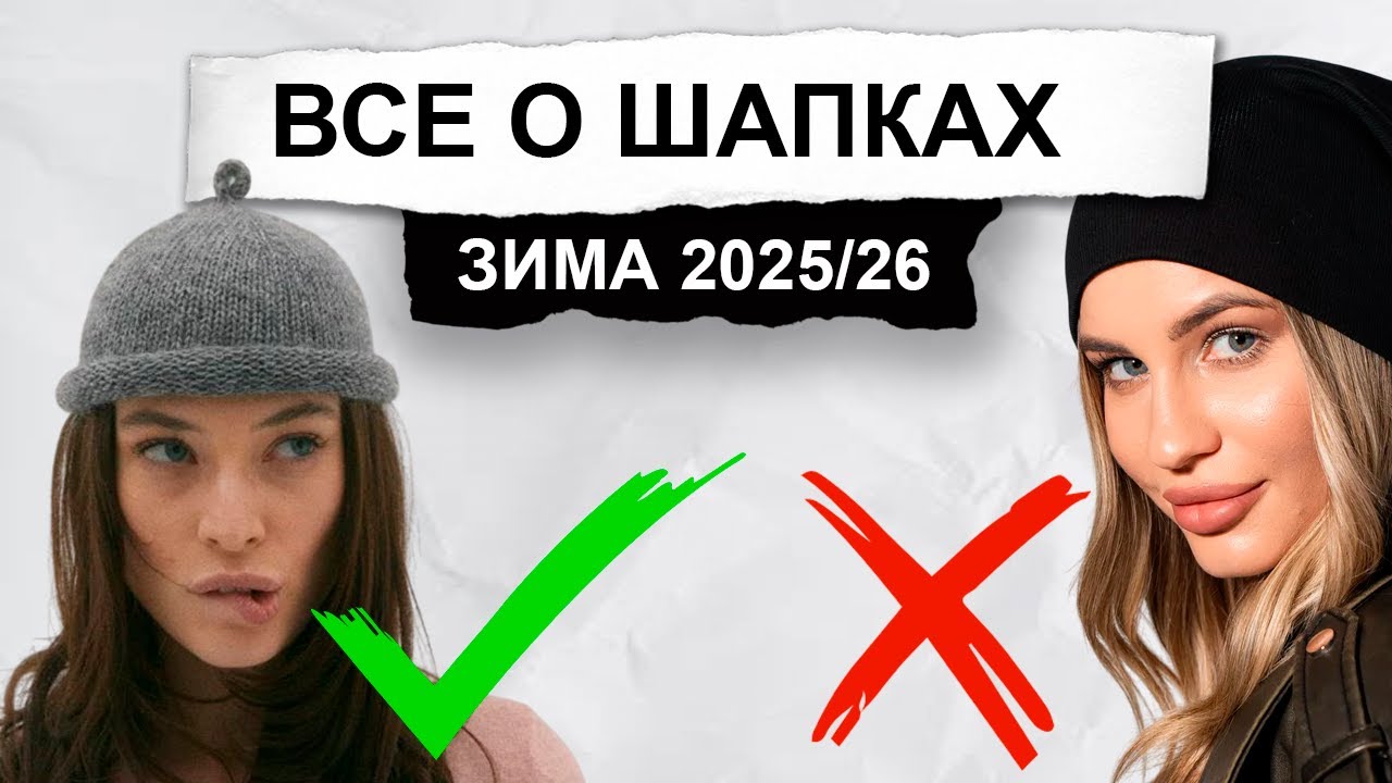 Эта ШАПКА УБИВАЕТ ваш образ! Чем заменить НЕ актуальные головнные уборы зима 2025 года