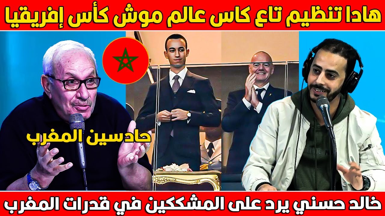 توانسة طلعو رجال : شاهد دفاع خالد حسني على حسن تنظيم كأس إفريقيا بالمغرب