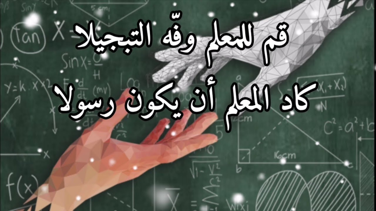 رائعة أحمد شوقي. قم للمعلم وفّه التبجيلا كاد المعلم أن يكون رسولا