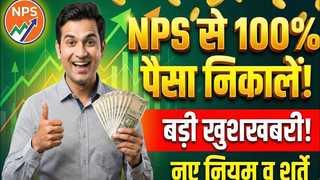 NPS Withdrawal Rules 2026: NPS से 100% पैसा कैसे निकालें? | Full Details in Hindi