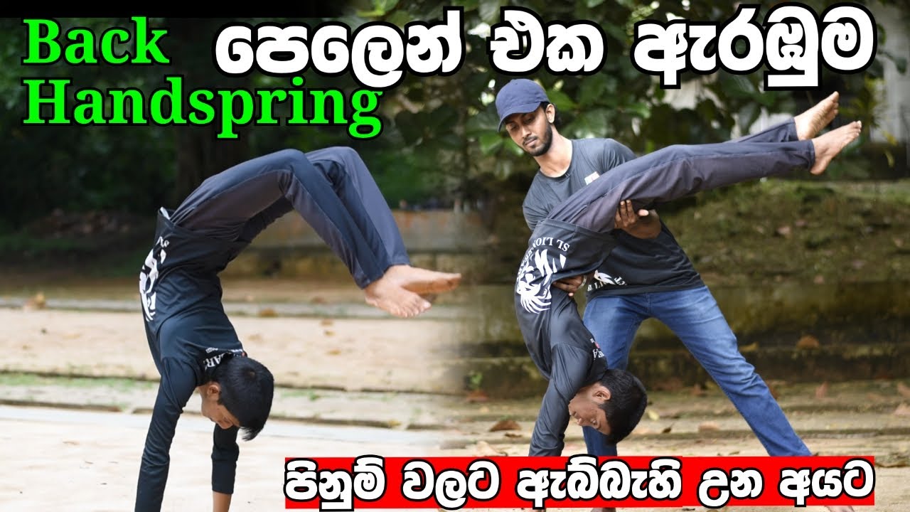 Back Handspring Tutorial Step by Step | Back Handspring | පෙලෙන් එක ඇරඹුම