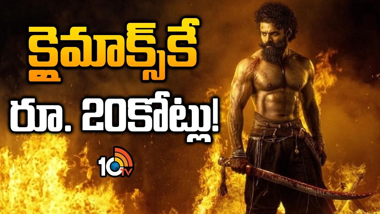 క్లైమాక్స్‌కే రూ. 20కోట్లు! | Sai Durga Tej Sambarala Yetigattu Climax Set To Be A Rs 20 Crore |10TV