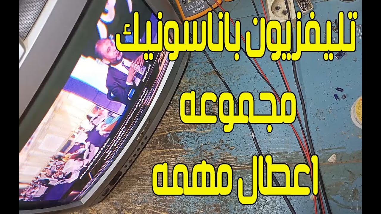 تليفزيون PANASONIC باناسونيك صوره باهته وخطوط في الشاشه