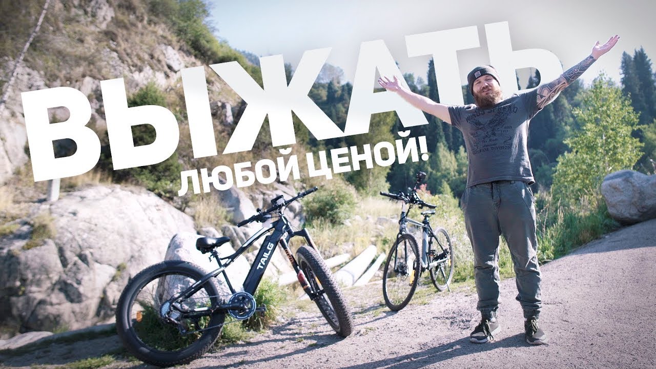 ВЫЖАТЬ ЛЮБОЙ ЦЕНОЙ! / Электровелосипеды TAILG