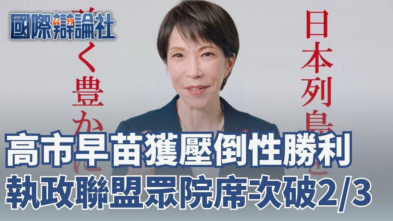 【#直播中LIVE】高市早苗勝利！自民維新聯盟確定拿下三分之二席次 是2017安倍政權的自民公明聯盟以來首次 高市早苗氏圧勝！与党、衆院で「３分の２」を確保｜三立新聞特派前進日本  國際辯論社特別報導