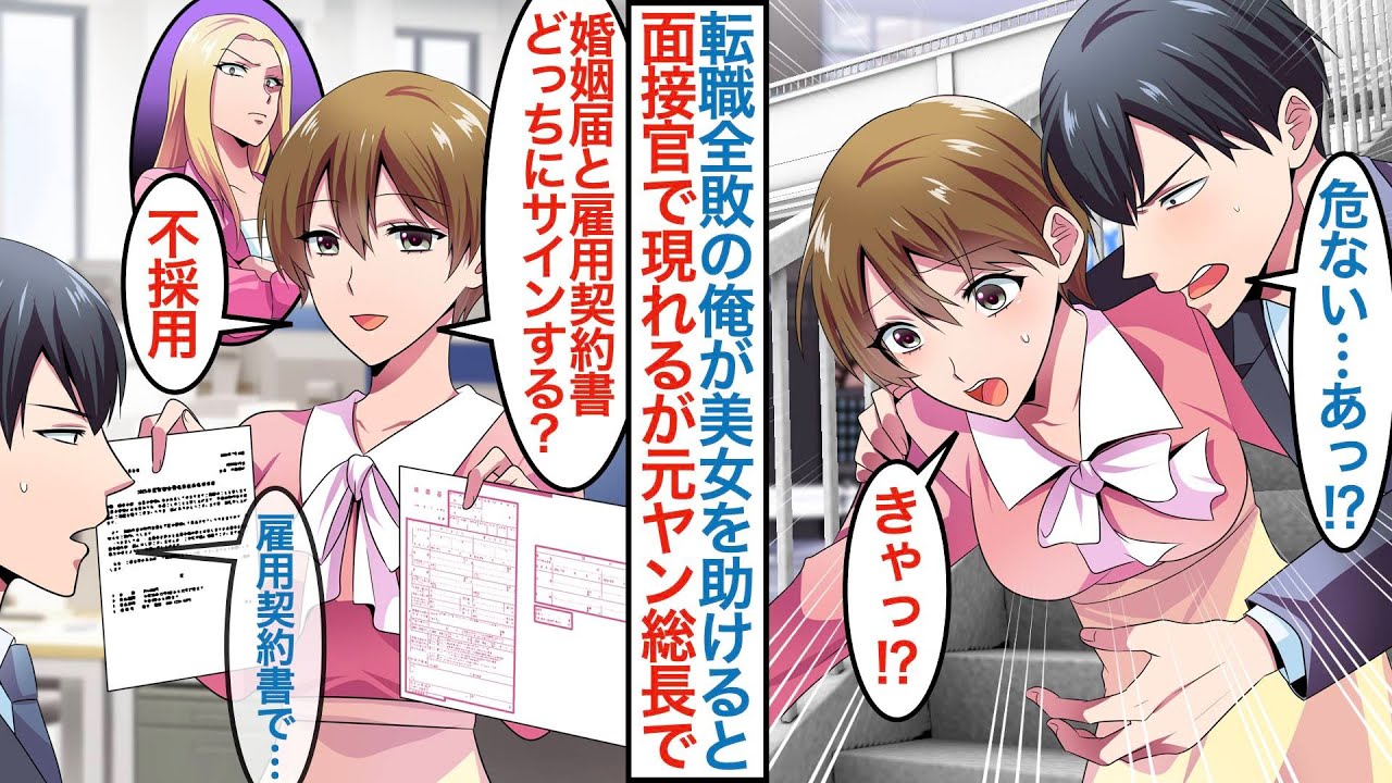 【漫画】転職で失敗が続いている俺が役員面接の日に美女を助けて遅刻で不採用に。後日別の志望会社の面接官で彼女が現れるが実は宿敵ヤンキーで「雇用契約か婚姻届ならどれを選ぶ？」【総集編恋愛マンガ】
