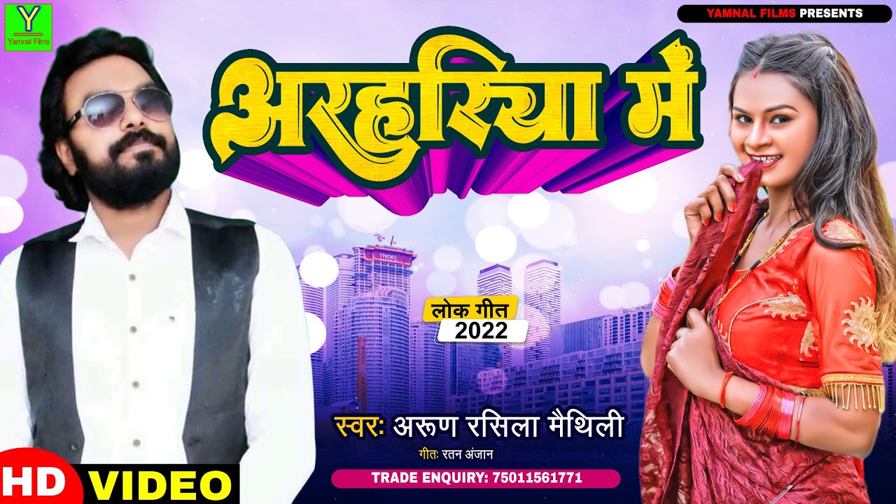 Arhariya Me | Arun Rasila Maithil | Shri Hari Music
