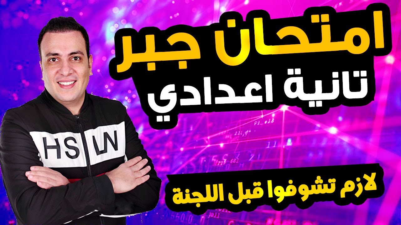 عاجل | امتحان جبر للصف الثاني الاعدادي الترم الاول | مراجعة ليلة الامتحان جبر وإحصاء تانية اعدادي