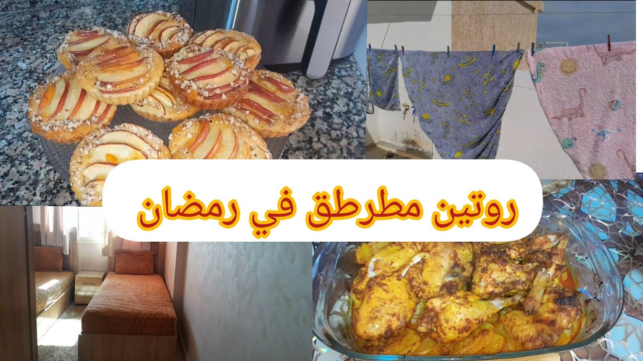 روتيني في رمضان🌙كيفاش كنظم وقتي مابين الوليدات والشقا و الشهيوات✅️ميني طرط بالتفاح رائعين😋