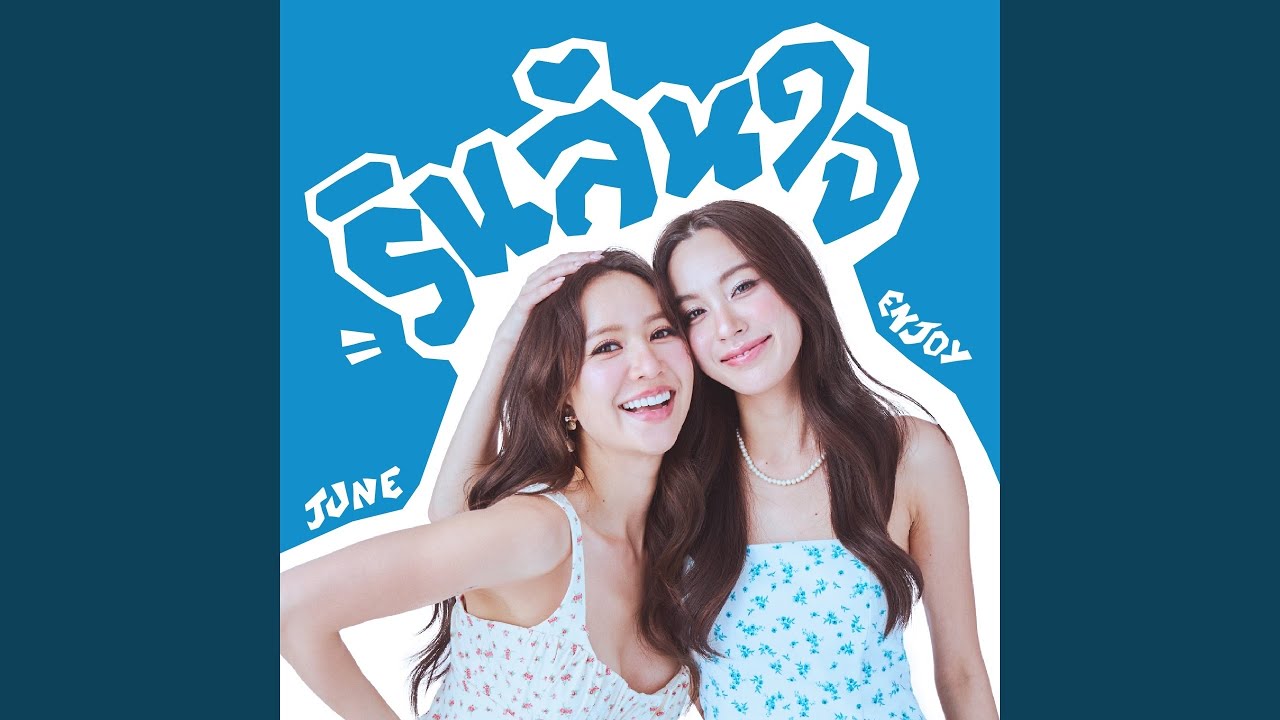 รินล้นใจ