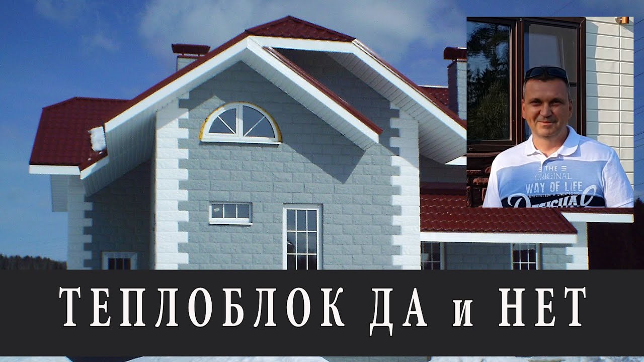 НЕДОСТАТКИ ТЕПЛОБЛОКА. ОПАСНЫЕ МИНУСЫ ЭТОЙ ТЕХНОЛОГИИ.