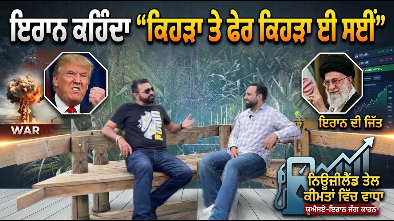 ਨਿਊਜ਼ੀਲੈਂਡ ਵਿੱਚ ਬਚਿਆ ਹੈ ਬਸ ਥੋੜੇ ਦਿਨਾਂ ਦਾ ਪੈਟਰੋਲ!Punjabi Podcast | Satta Vairowalia | Ranjit Sandhu