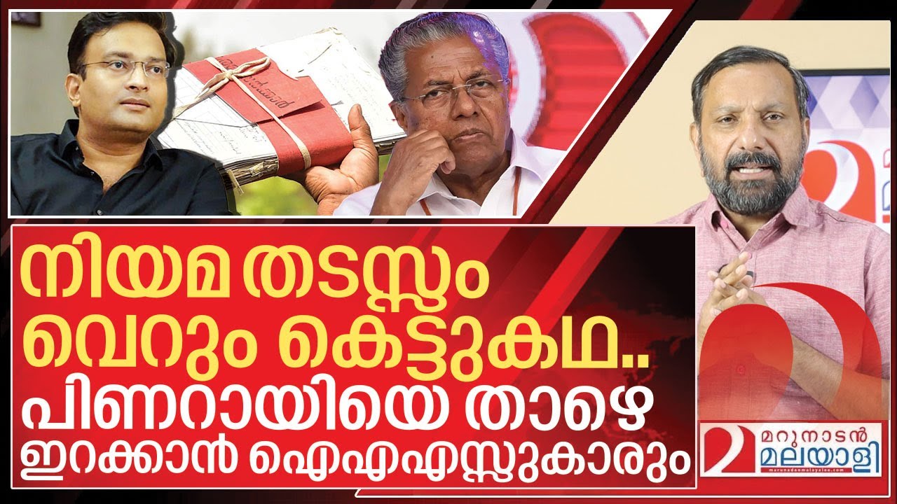 പിണറായിയെ താഴെ ഇറക്കാൻ ഐഎഎസ്സുകാരും.. ഇനി പണിപാളും I N Prasanth ias on Pinarayi vijayan government