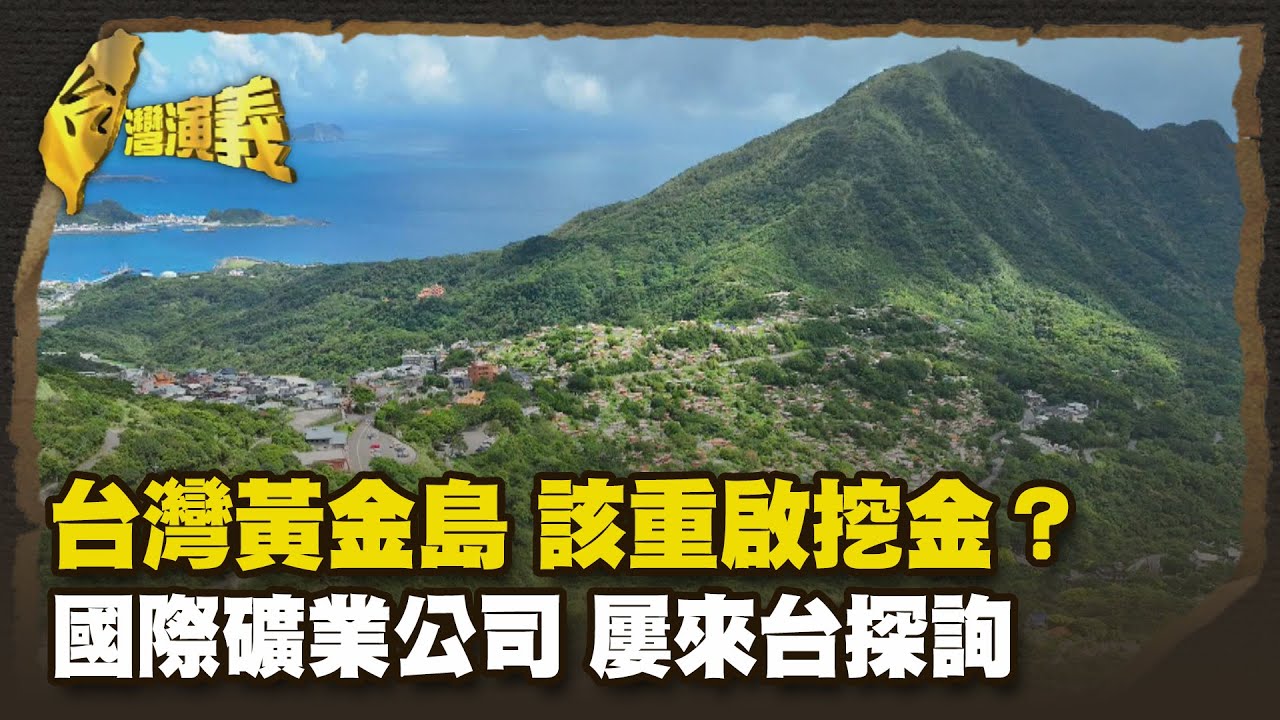 國際金價屢新高 比美元值錢黃金大增值 50年飆漲71倍 Part3｜台灣演義 Taiwan History