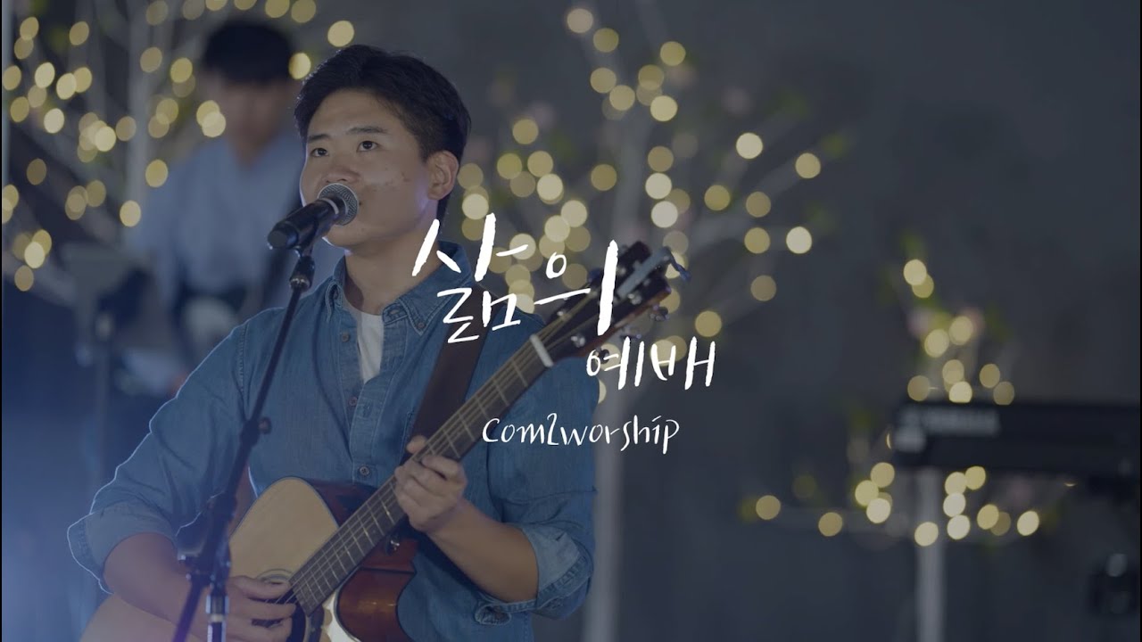 [C2W] 삶의 예배 (아이자야씩스티원) - Com2Worship