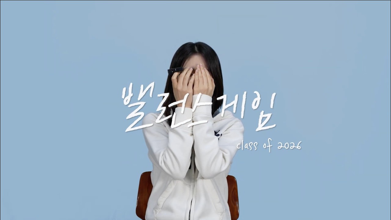 밸런스 게임 class of '26