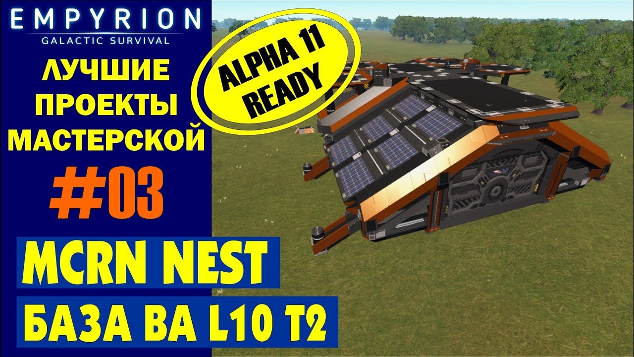 EMPYRION ЛУЧШИЕ ПРОЕКТЫ. База BA MCRN NEST alpha 11. База из мастерской альфа 11. Galactic Survival